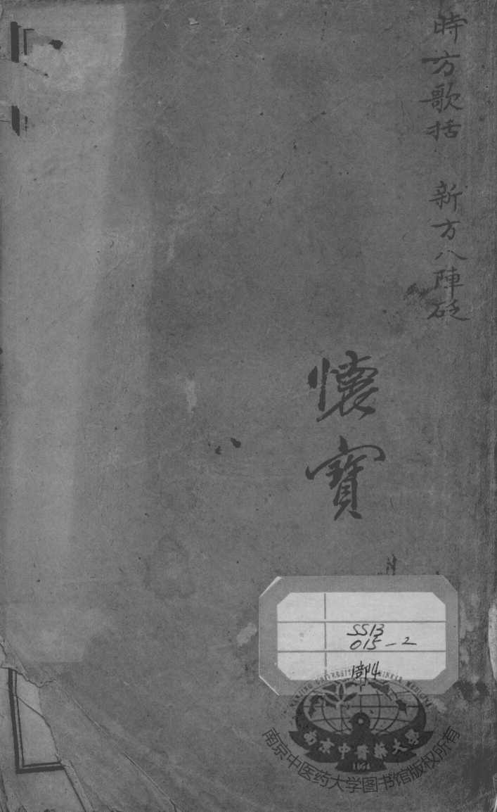 陈修园医书二十八种  时方歌括